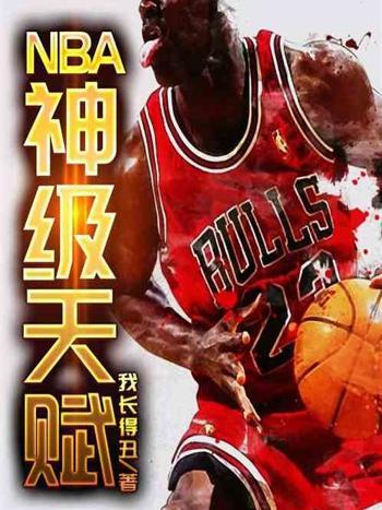 NBA：神級天賦