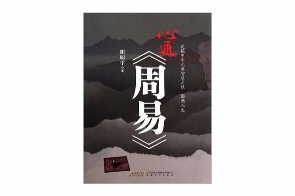 陽明宇讀典系列：心通《周易》