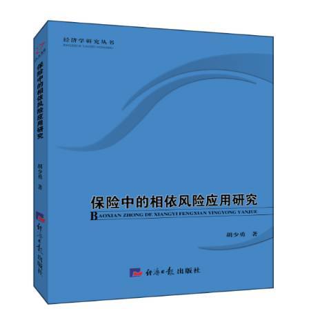 保險中的相依風險套用研究