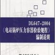 DL647-2004《電讓鍋爐壓力容器檢驗規程》編制說明