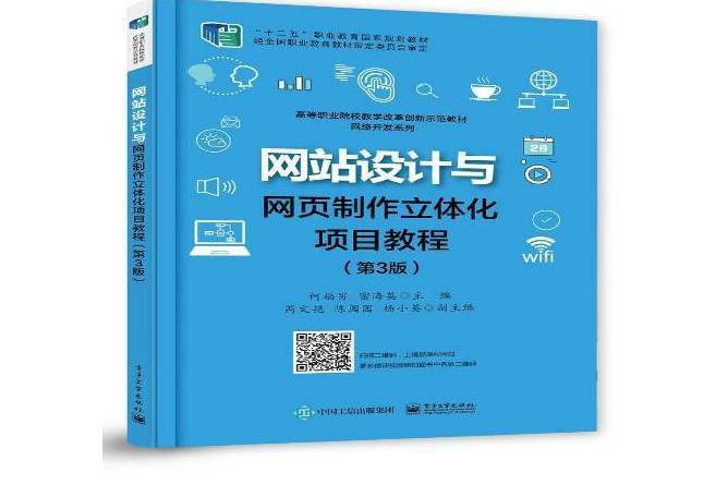 網站設計與網頁製作立體化項目教程