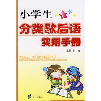 小學生分類歇後語實用手冊