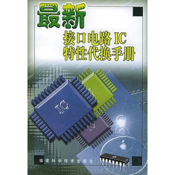 最新接口電路IC特性代換手冊