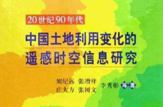 20世紀90年代中國土地利用變化的遙感時空信息研究