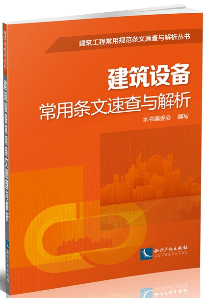 建築設備常用條文速查與解析