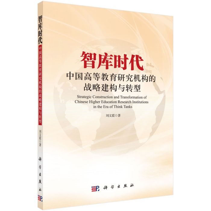 智庫時代中國高等教育研究機構的戰略建構與轉型