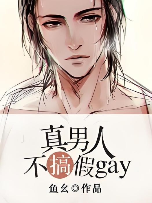 真男人不搞假gay[星際]