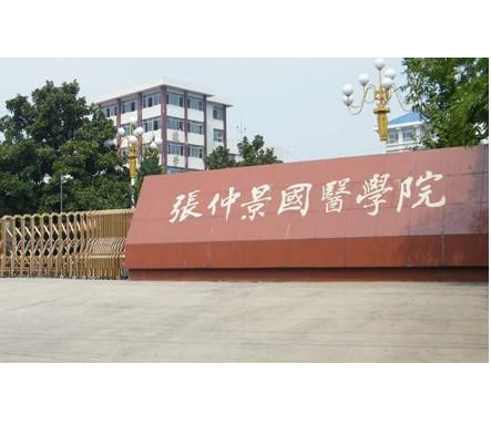 張仲景國醫國藥學院