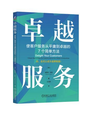 卓越服務：使客戶服務從平庸到卓越的7個簡單方法