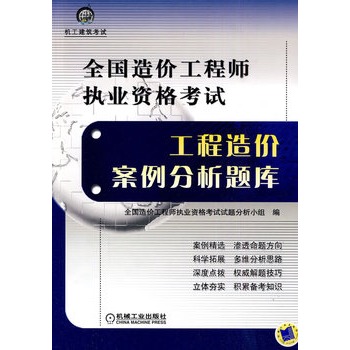 全國造價工程師執業資格考試工程造價案例分析題庫