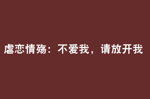 虐戀情殤：不愛我，請放開我