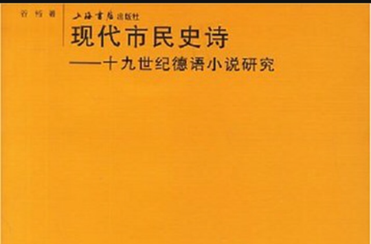 現代市民史詩：19世紀德語小說研究