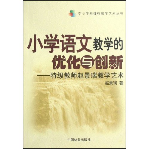 國小語文教學的最佳化與創新：特級教師趙景瑞教學藝術(國小語文教學的最佳化與創新)