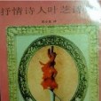 抒情詩人葉芝詩選(1992年四川文藝出版社出版的圖書)