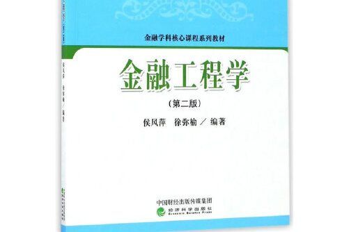 金融工程學（第二版）(2017年經濟科學出版社出版的圖書)