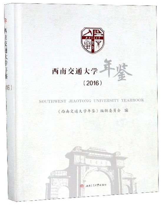 西南交通大學年鑑(2016)