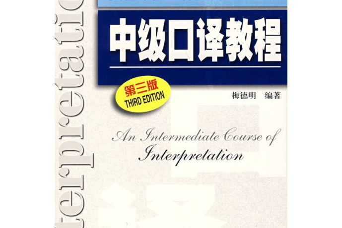 英語中級口譯資格證書考試中級聽力教程(2010年上海外教出版的圖書)