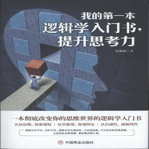 我的本邏輯學入門書：提升思考力