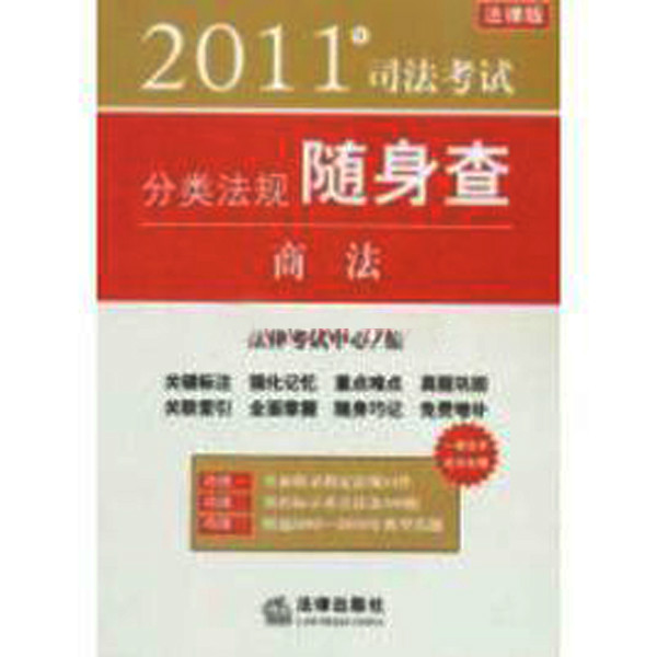 2011司法考試分類法規隨身查：商法