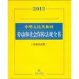 2013中華人民共和國勞動和社會保障法規全書