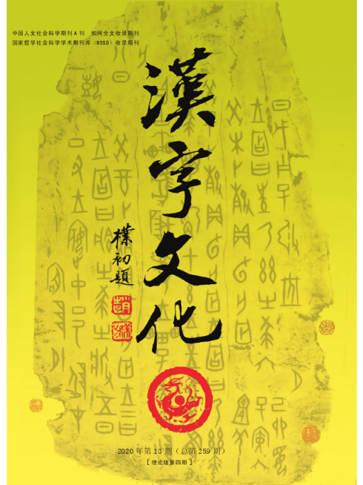 漢字文化(期刊)