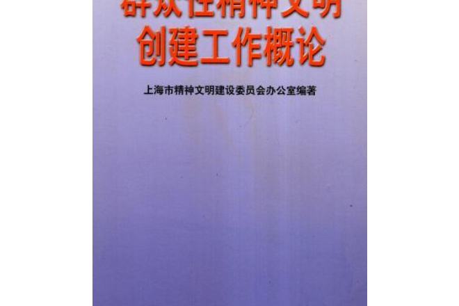 民眾性精神文明創建工作概論