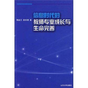 資訊時代的教師專業成長與生命完善