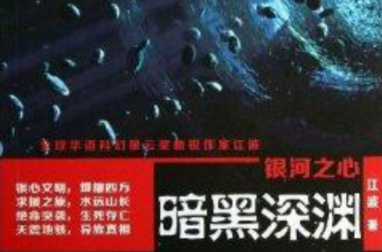 中國科幻基石叢書：銀河之心·暗黑深淵