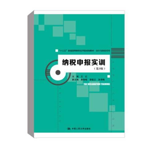 納稅申報實訓(2019年中國人民大學出版社出版的圖書)