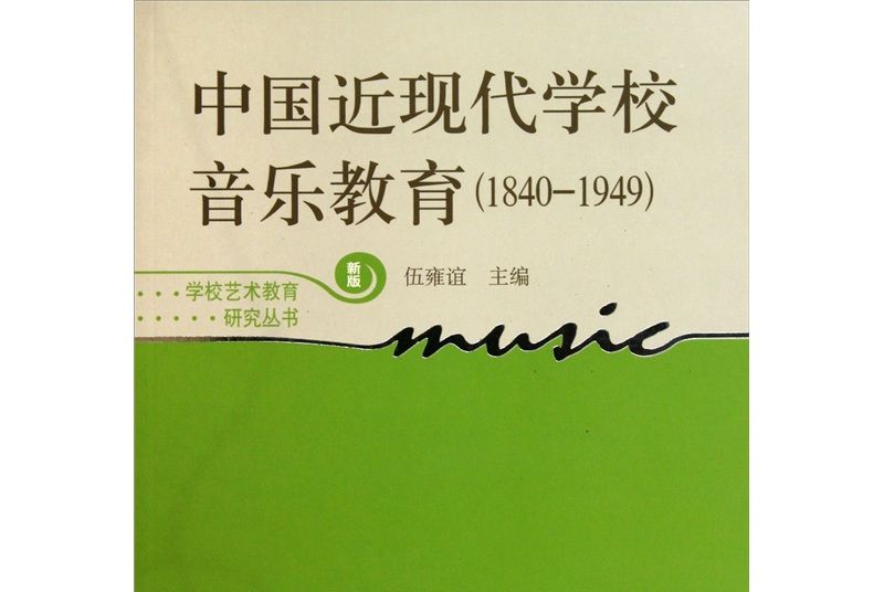 中國近現代學校音樂教育(1840-1949)