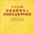 十四大以來黨和國家領導人論國有企業改革和發展