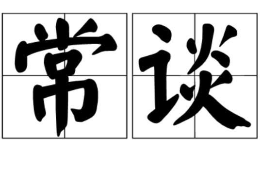 常談(漢語詞語)