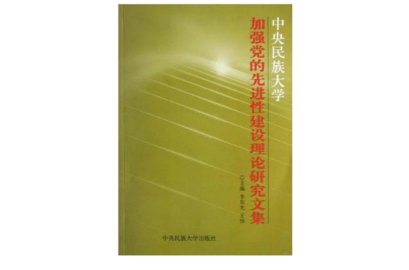 中央民族大學加強黨的先進性建設理論研究文集