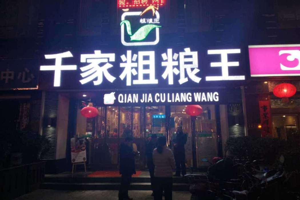 千家粗糧王（鹹陽店）