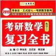 金榜圖書·李永樂·王式安唯一考研數學系列(2014年國家行政學院出版社出版的圖書)