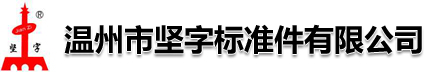 堅字logo