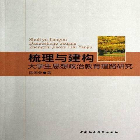 梳理與建構：大學生思想政治教育理路研究(2012年中國社會科學出版社出版的圖書)