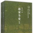 南宋全史：思想、文化、科技和社會生活卷（全二冊）