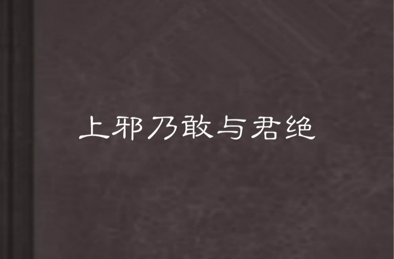 上邪乃敢與君絕