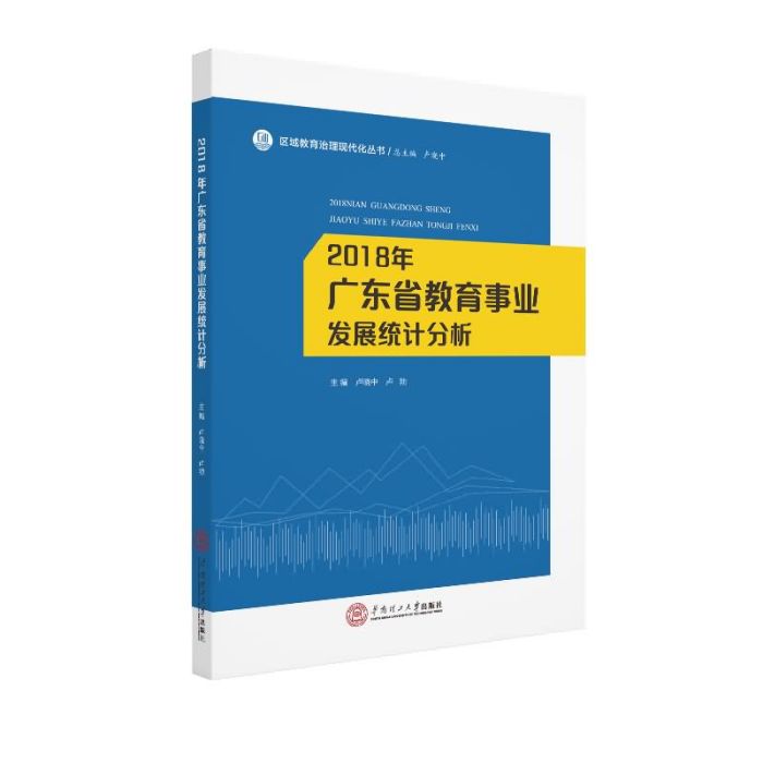 2018年廣東省教育事業發展統計分析(華南理工大學出版社出版的書籍)