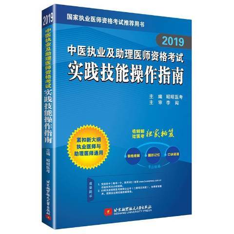 2019中醫執業及助理醫師資格考試實踐技能操作指南