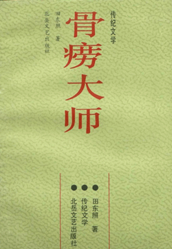 報告文學《骨癆大師》封面