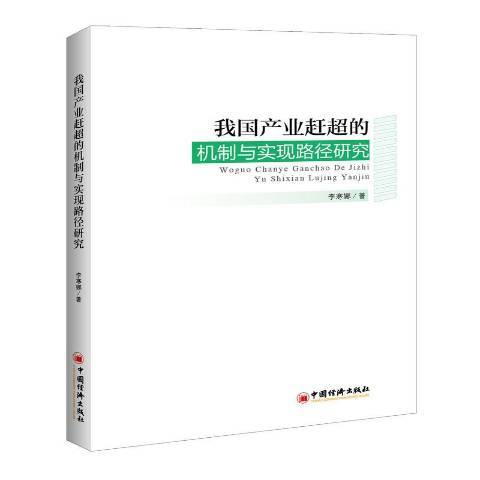 我國產業趕超的機制與實現路徑研究