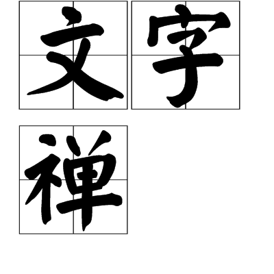 文字禪