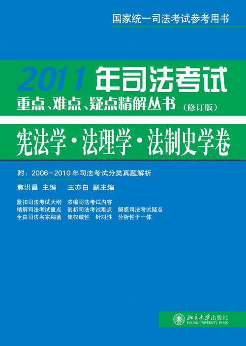 2011年司法考試重點、難點、疑點精解叢書·憲法學、法理學、法制史學卷（修訂版）