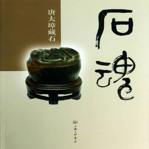 石魂：唐大璋藏石(2013年上海三聯書店出版的圖書)