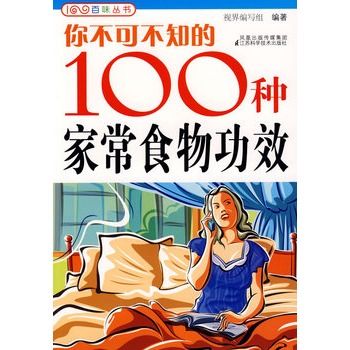 你不可不知的100種家常食物功效