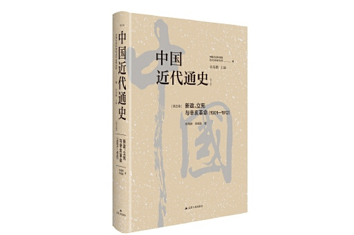 中國近代通史·第五卷：新政、立憲與辛亥革命(1901—1912)