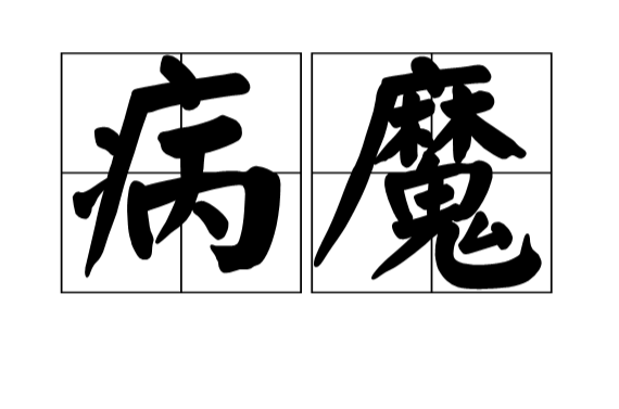 病魔(漢語詞語)