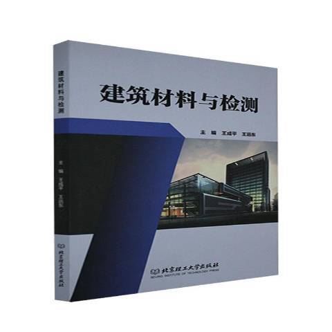 建築材料與檢測(2021年北京理工大學出版社出版的圖書)